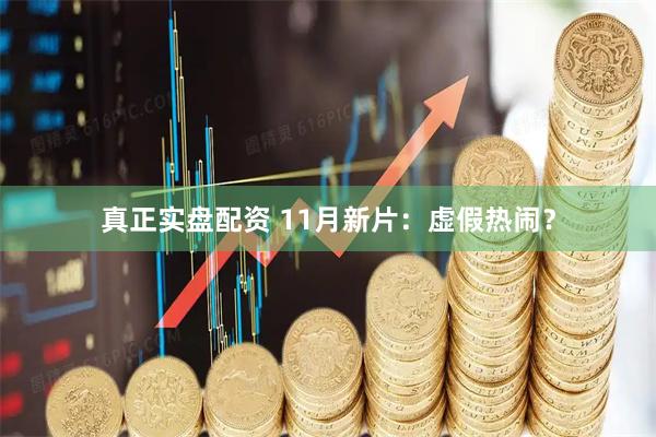 真正实盘配资 11月新片：虚假热闹？
