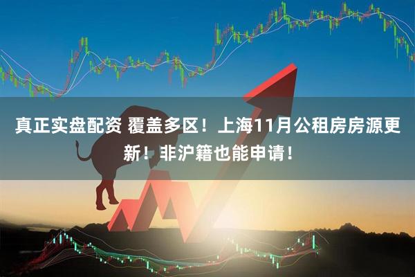 真正实盘配资 覆盖多区!上海11月公租房房源更新!非沪籍也能申请!